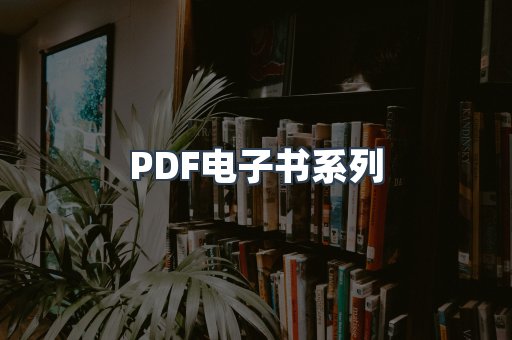 PDF电子书系列